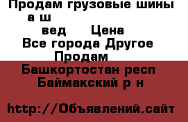 Продам грузовые шины     а/ш 315/80 R22.5 Powertrac   PLUS  (вед.) › Цена ­ 13 800 - Все города Другое » Продам   . Башкортостан респ.,Баймакский р-н